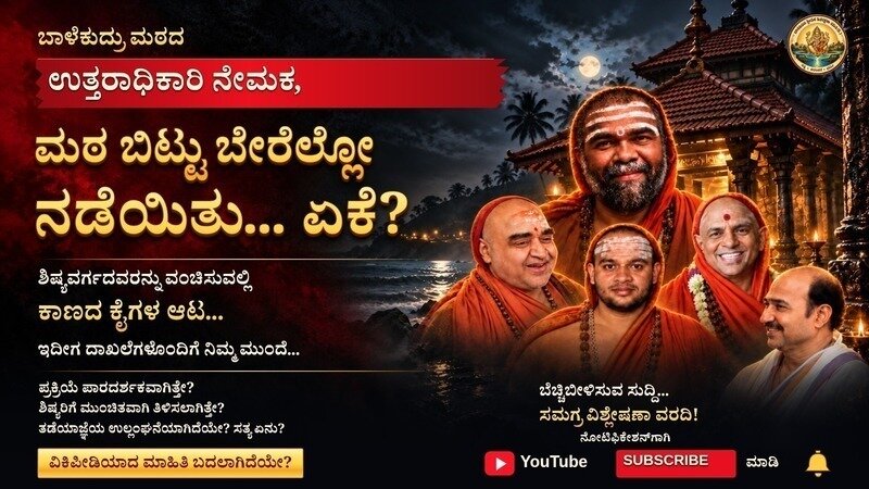 ಬಾಳೆಕುದ್ರು ಶ್ರೀಮಠ: ಸನ್ನ್ಯಾಸ ದೀಕ್ಷೆ ಮಠದ ಹೊರಗೆ ಏಕೆ? ಸಮಗ್ರ ವರದಿ ವೀಕ್ಷಿಸಿ