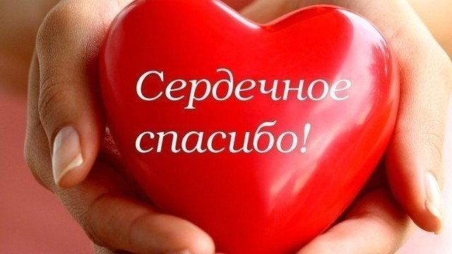 картинка сердечное спасибо онлайн картинка сердечное спасибо