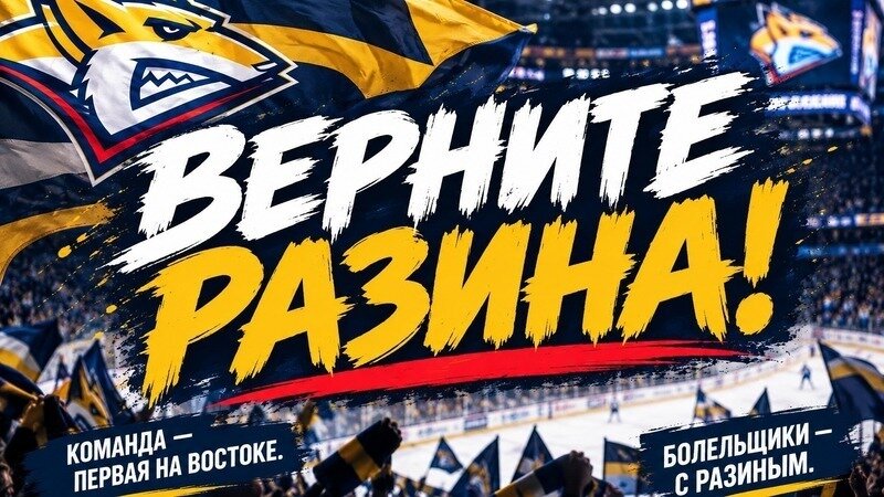 Вернуть Андрея Разина к исполнению обязанностей главного тренера ХК Металлург