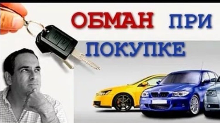 Как обмануть при покупке авто Как обмануть при покупке авто