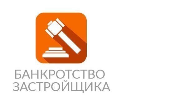 обманутые дольщики и банкротство застройщика обманутые дольщики и банкротство застройщика