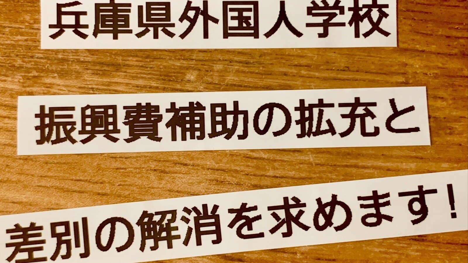 断捨離中❗早い者勝ち⁉️無くなり次第終了‼️ Petition update · 第一次集約日と兵庫県知事への提出日が決まり