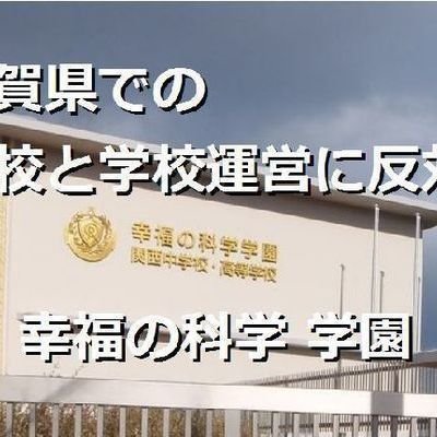 キャンペーン 滋賀県 幸福の科学学園が学校の運営を行わないように認可を保留または停止してください Change Org