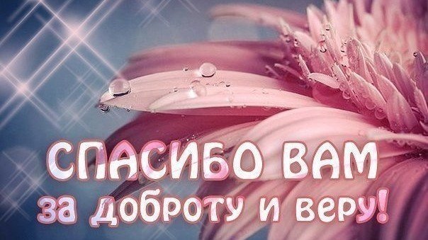 Спасибо что вы с нами открытка, поздравления
