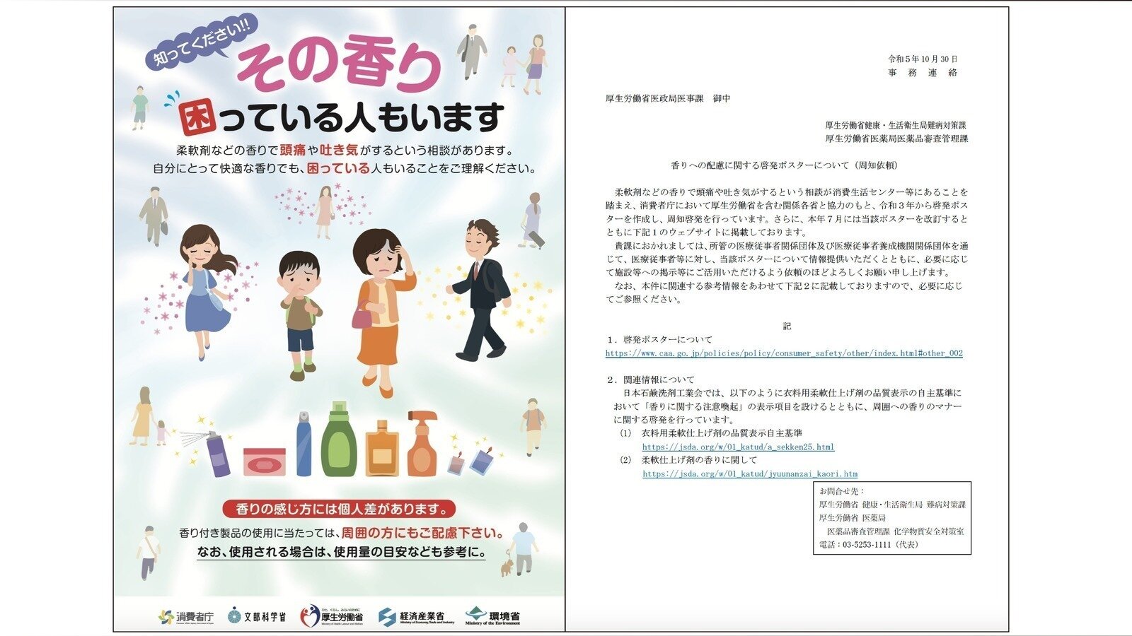 Petition update · 厚労省の周知依頼（香害啓発ポスター） · Change.org