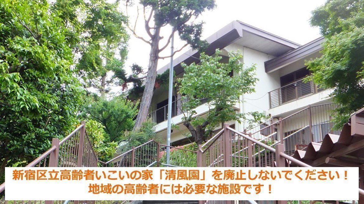オンライン署名 · 新宿の高齢者いこいの家「清風園」を残して下さい！ - 日本 · Change.org