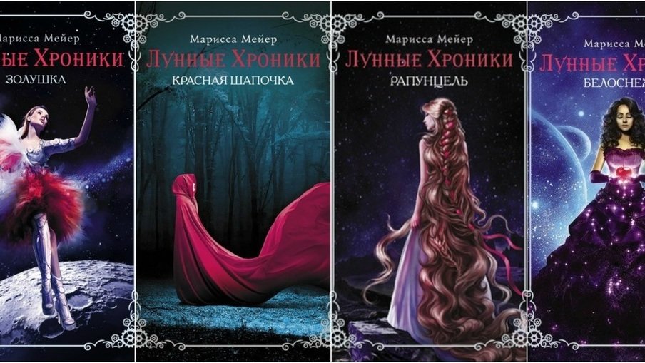 Петиция · Дополнительный тираж серии "Лунные хроники" Мариссы Мейер ...