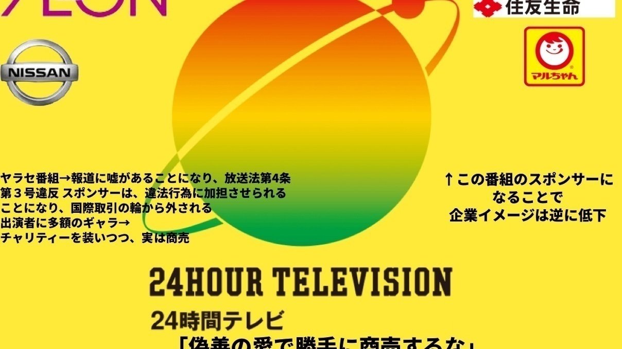 オンライン署名 · 24時間テレビに資金を提供するスポンサーは降