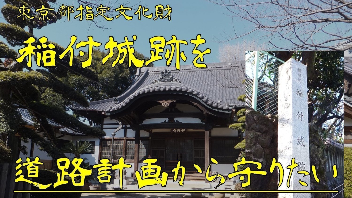 オンライン署名 · 歴史ある稲付城址を道路工事から守りたい! - 日本 · Change.org