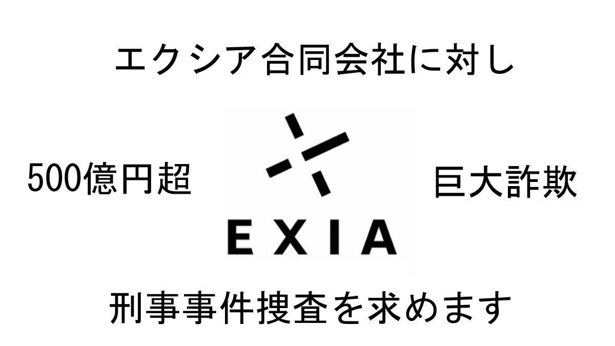 エクシア 合同 会社