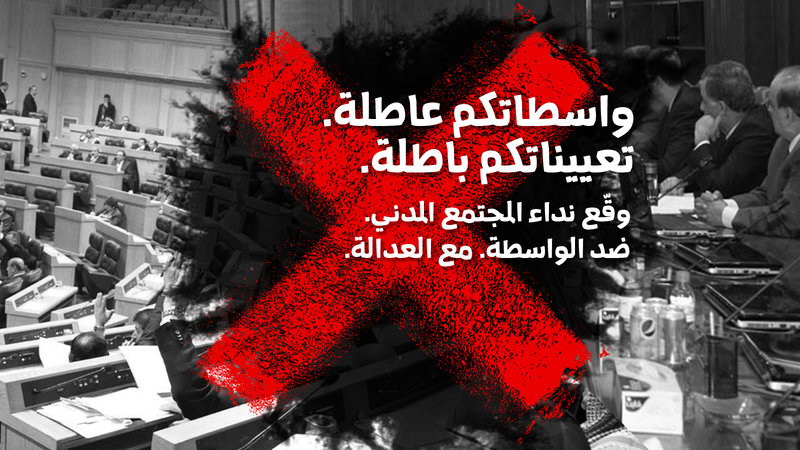 Petition نداء المجتمع المدني الأردني للانتصار للعدالة الاجتماعية والوقوف في وجه الواسطة والمحسوبية Change Org