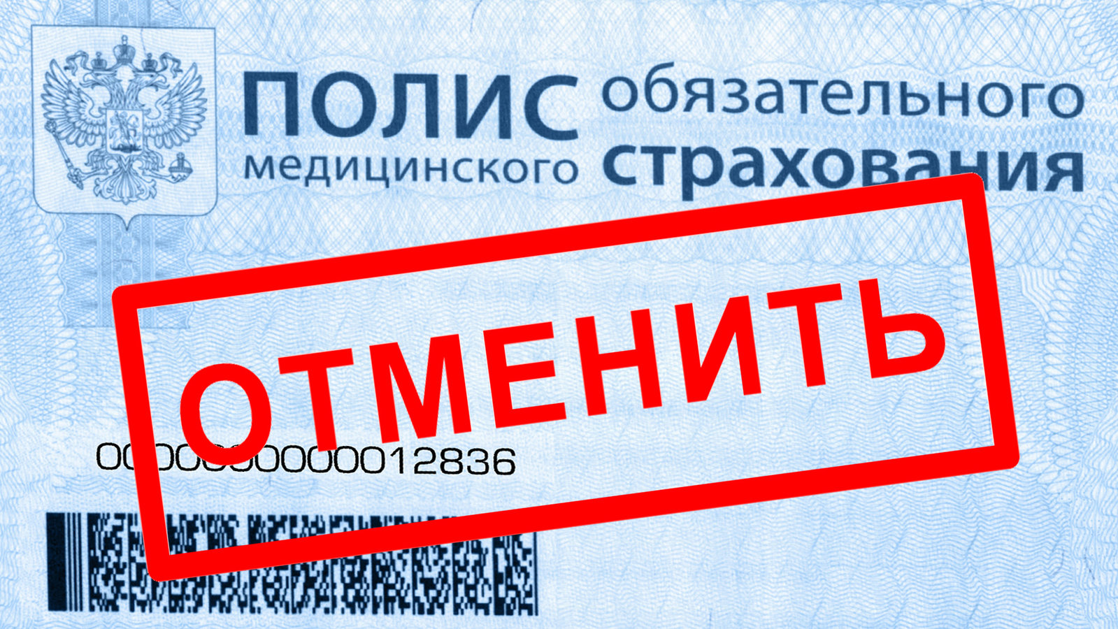Российский полис омс. Отменят ли омс. Пластиковый полис. Ингосстрах полис медицинского страхования. Полис.