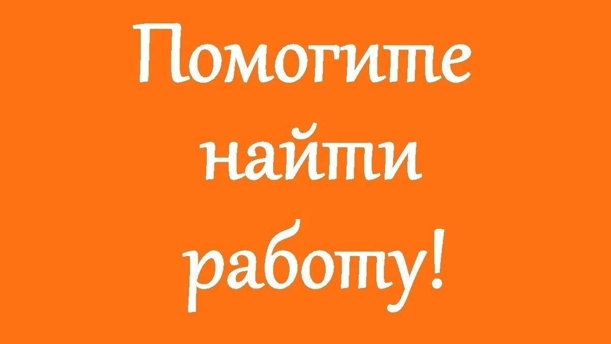 Прикольные картинки с надписью ищу работу, днем рождения заур
