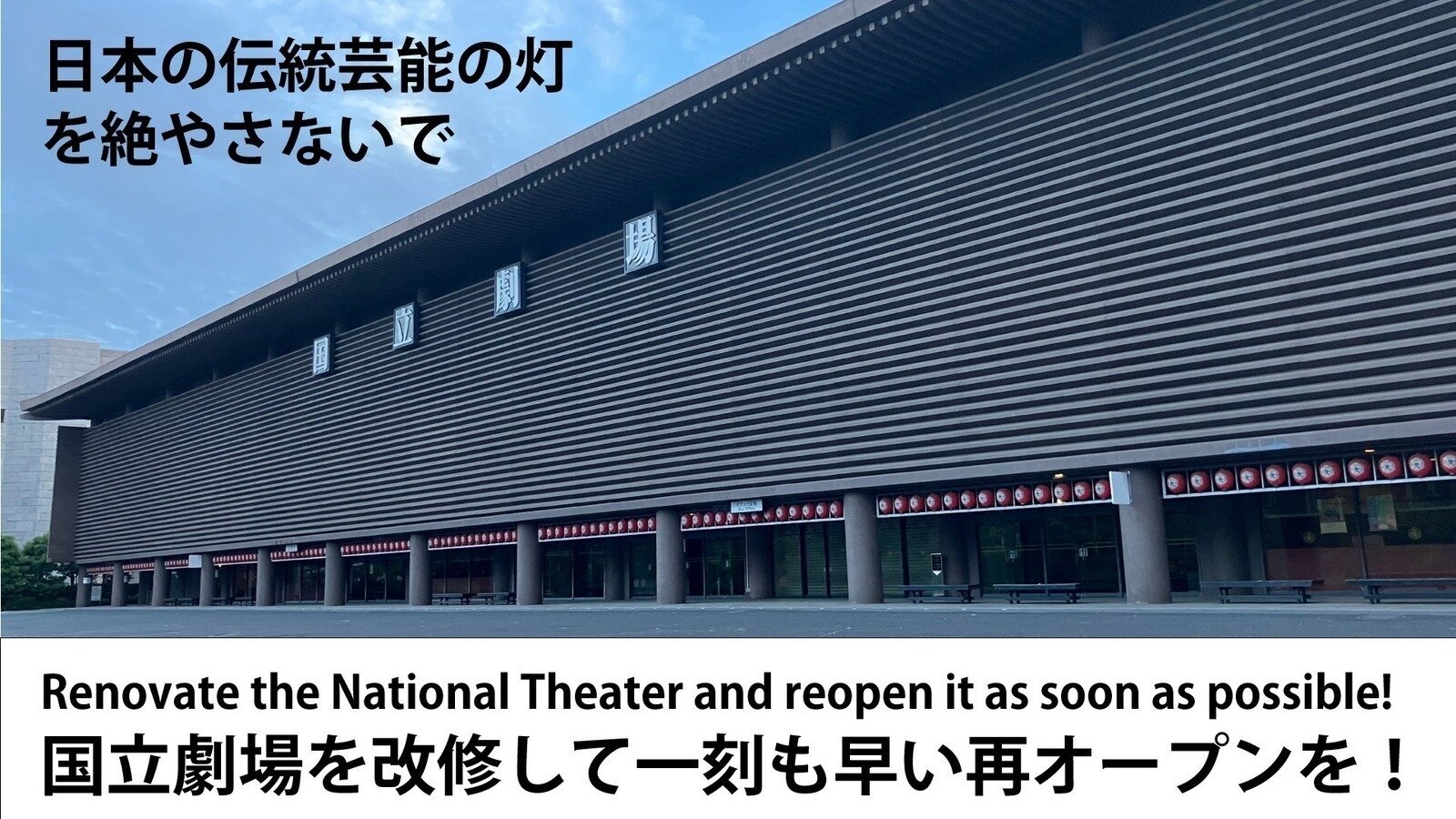 オンライン署名 · 国立劇場を改修して一刻も早く再オープンさせ