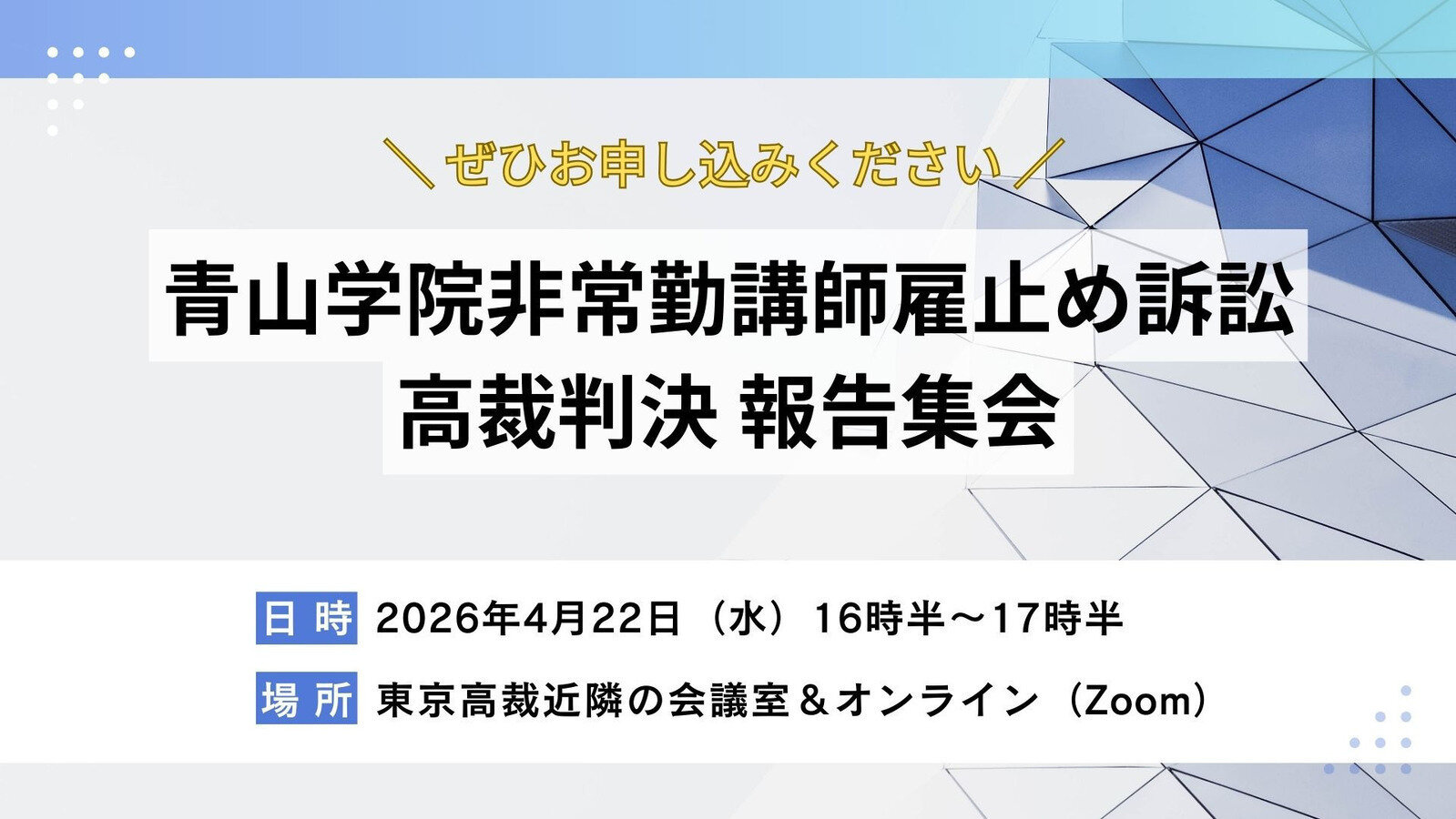 Petition update · 【4/22（水）は高裁判決報告集会へ】青山学院非常勤