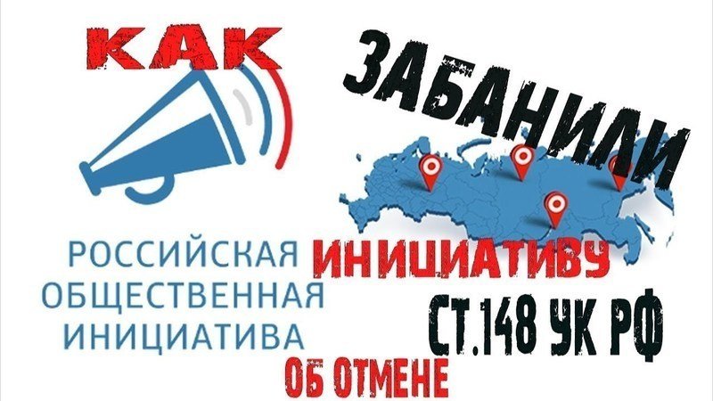 Петиция · Отменить статью 148 УК РФ "Оскорбление чувств верующих", как ...