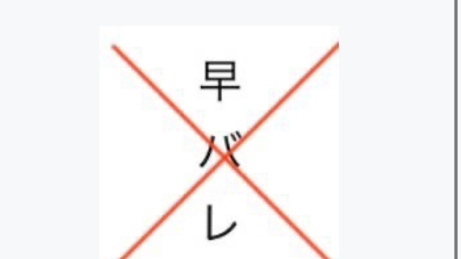 キャンペーン 早バレ防止のための運動 Change Org