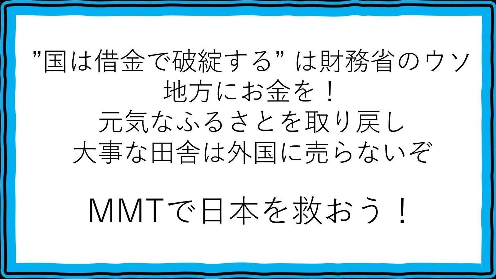 オンライン署名 · ”国は借金で破綻する”は財務省のウソ、地方にお金を、元気なふるさとを取り戻し、大事な田舎は外国に売らないぞ - 日本 ·  Change.org