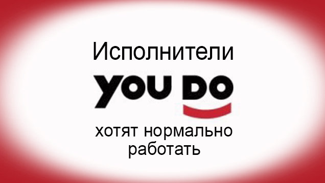 Петиция · Сделайте удобный сайт YouDo для Исполнителей - Россия ...
