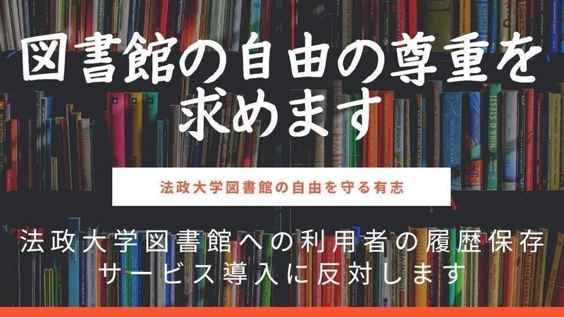 キャンペーン 法政大学図書館への利用履歴保存サービス導入に反対し図書館の自由の尊重を求める署名 Change Org
