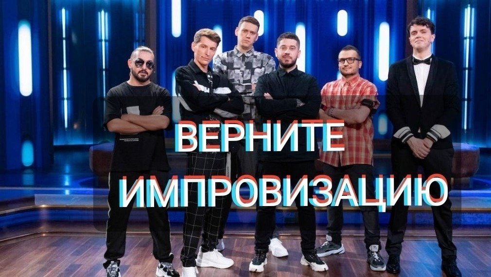 Петиция · Петиция против закрытия шоу "Импровизация" - Россия · Change.org
