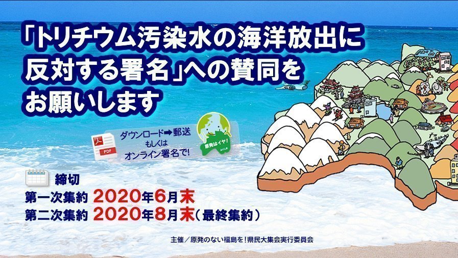 キャンペーン トリチウム汚染水の海洋放出に反対する署名 への賛同をお願いします Change Org