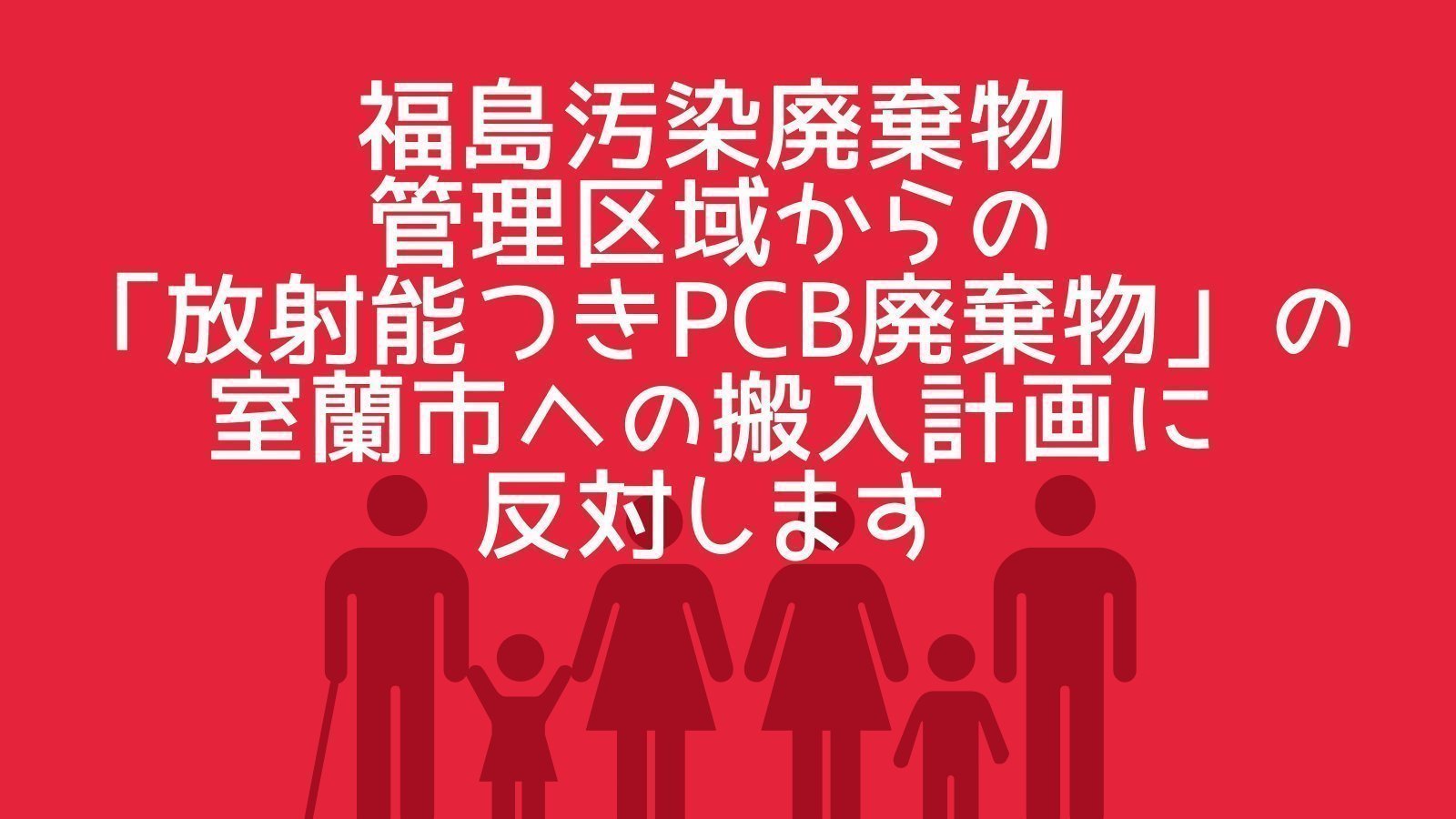 キャンペーン · 福島汚染廃棄物管理区域からの「放射能つきPCB廃棄物」の 室蘭市への搬入計画に反対します · Change.org