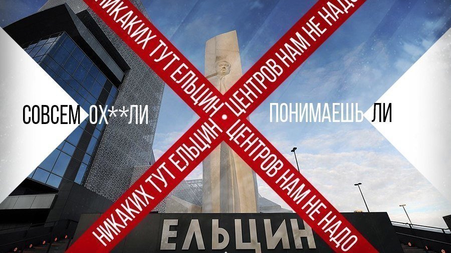 Петиция · Не допустить создание филиала Ельцин-центра в Москве ...