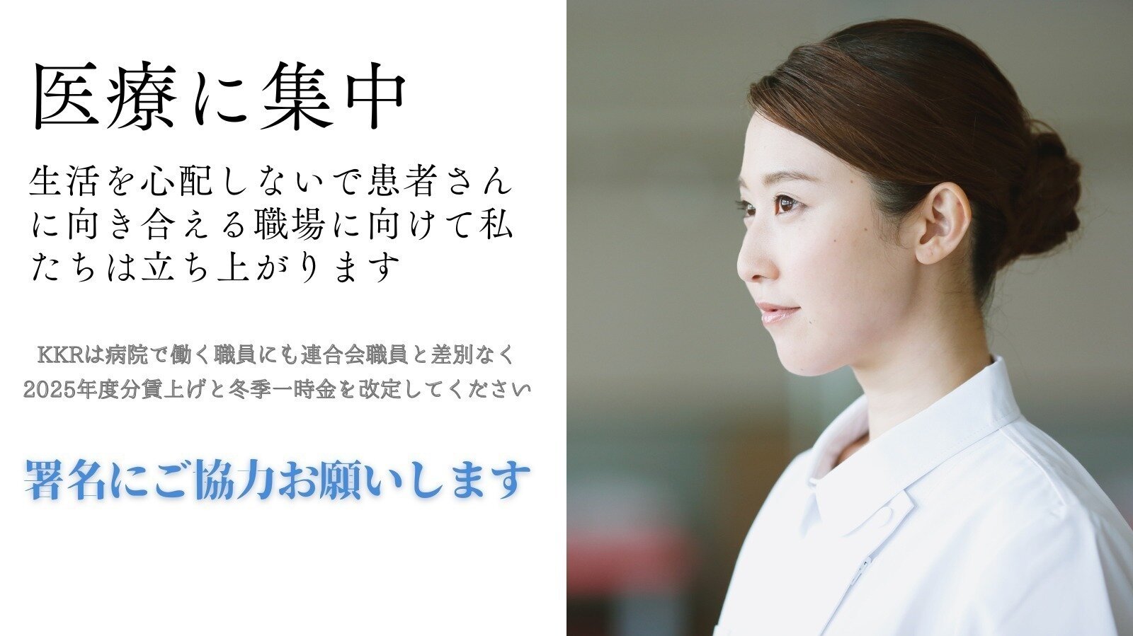 オンライン署名 · KKR（国家公務員共済組合連合会）は、連合会病院にはたらく医療労働者に賃上げし、一時金の改定を行ってください - 日本 ·  Change.org