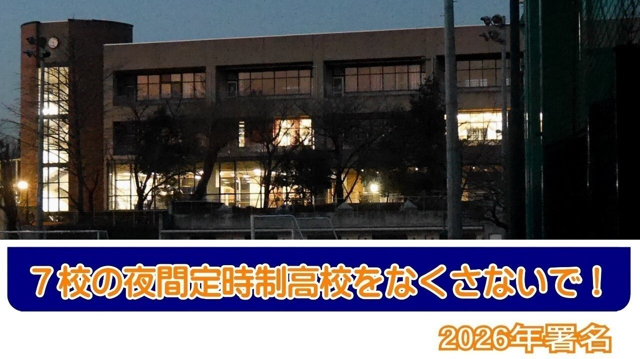 Petition update · 2026年 夜間定時制高校7校を守る署名終了のお知らせ · Change.org