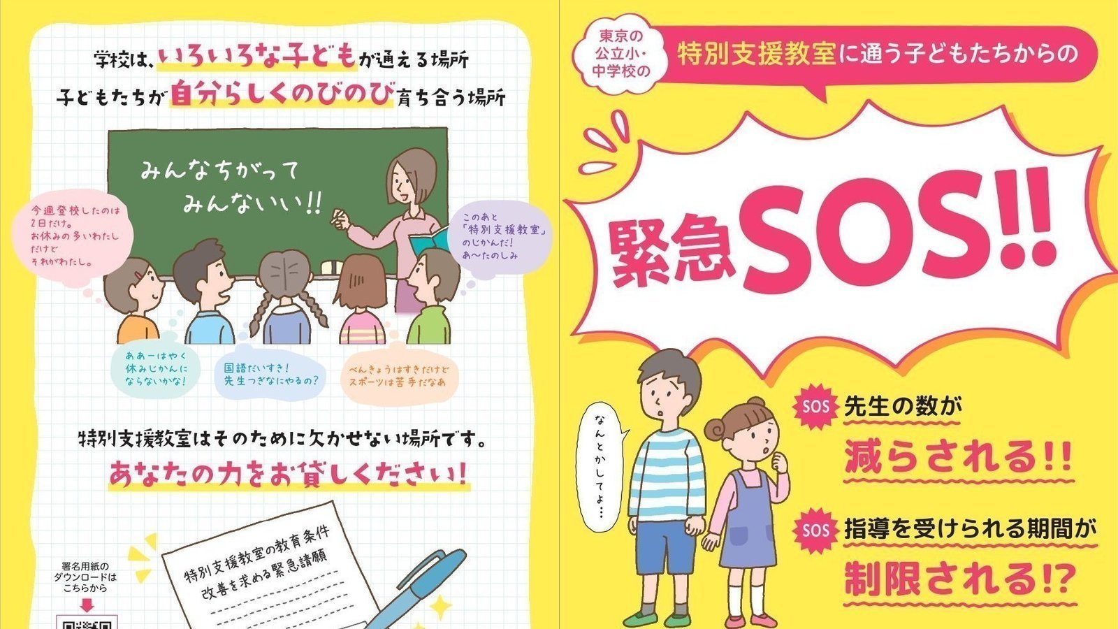 キャンペーン 東京都公立小 中学校の特別支援教室に通う子どもたちからのsos 指導を受けられる期間を制限しないで 先生の数を減らさないで Change Org