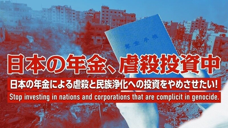 パレスチナ問題 オンライン署名 · 日本の年金による虐殺と民族浄化への投資を