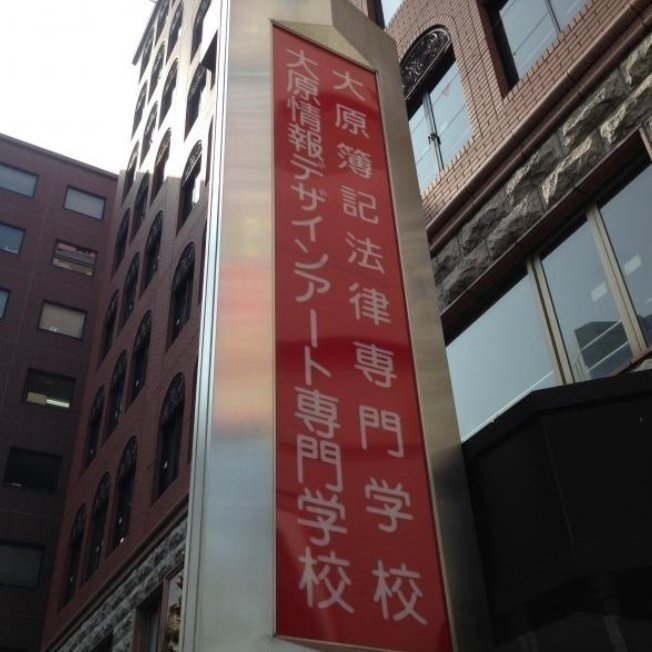 キャンペーン 大原学園 授業料減額及び設備費及び実習 演習費の返還要求 Change Org
