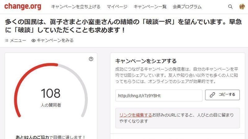 キャンペーン 多くの国民は 眞子さまと小室圭さんの結婚の 破談一択 を望んでいます 早急に 破談 していただくことも求めます Change Org