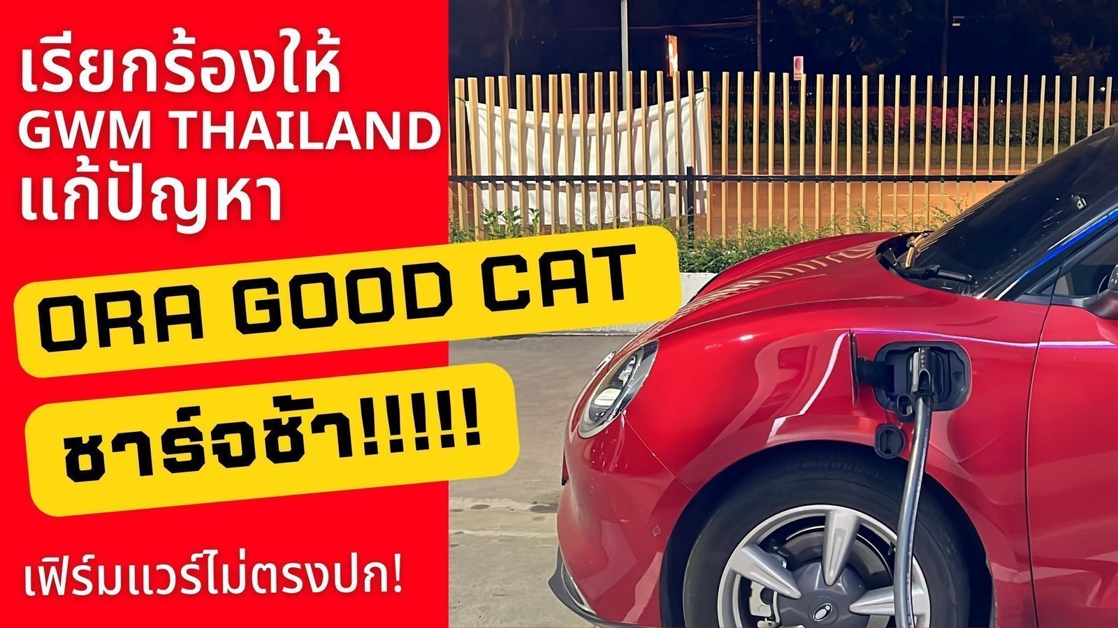 แคมเปญรณรงค์ · GWM ต้องปรับปรุงระบบชาร์จไฟของ Ora Good Cat ให้ตรงตามที่