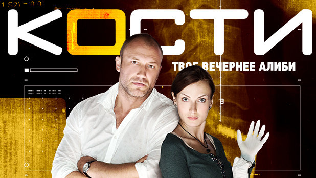 Петиция · Сериал "Кости" СТС ·