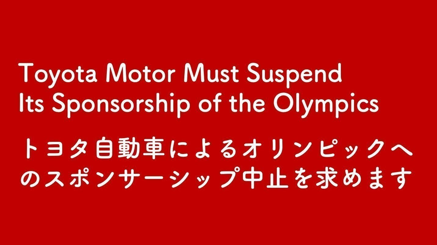 オンライン署名 · トヨタ自動車によるオリンピックへのスポンサーシップ中止を求めます Toyota Motor Must Suspend