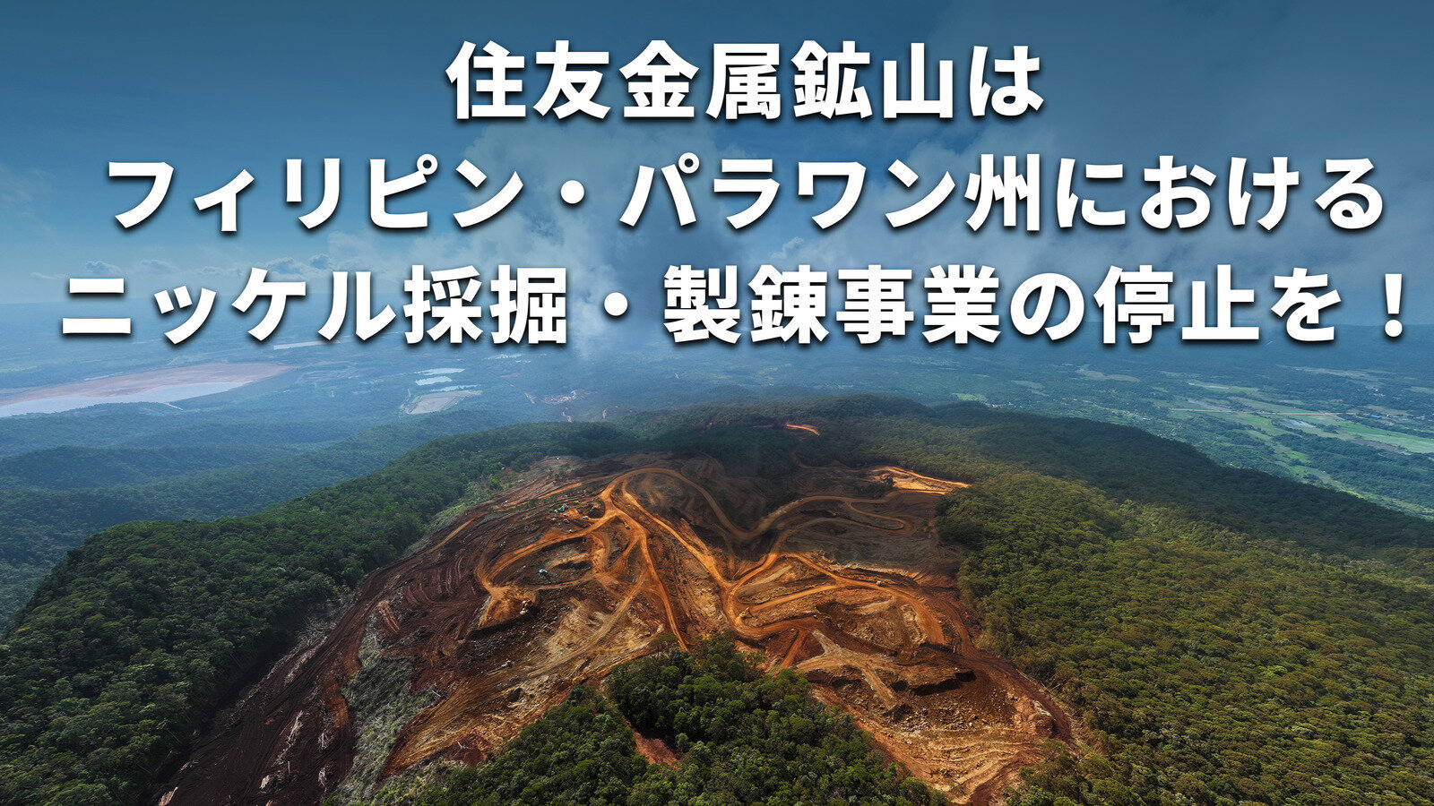 オンライン署名 · 住友金属鉱山は10年以上、効果的な水質汚染対策をと