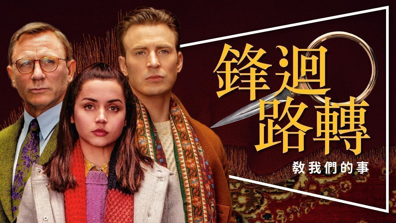 Petisi · 利刃出鞘 Knives Out 2019 觀看完整版 - Singapura · Change.org
