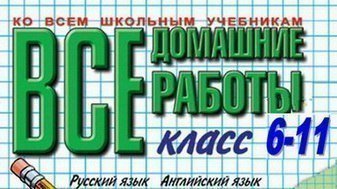 Петиция · Необходимо законодательно заблокировать ГДЗ-сайты ...