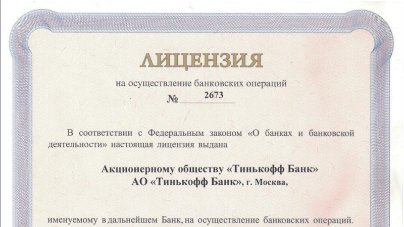 Лицензия цб рф 2673 посмотреть документ