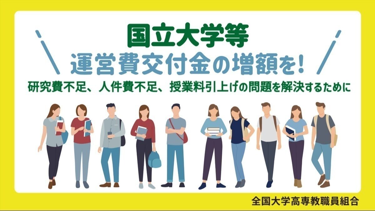 オンライン署名 · 国立大学等:運営費交付金の増額を! -研究費不足 オンライン署名 · 国立大学等:運営費交付金の増額を! -研究費不足