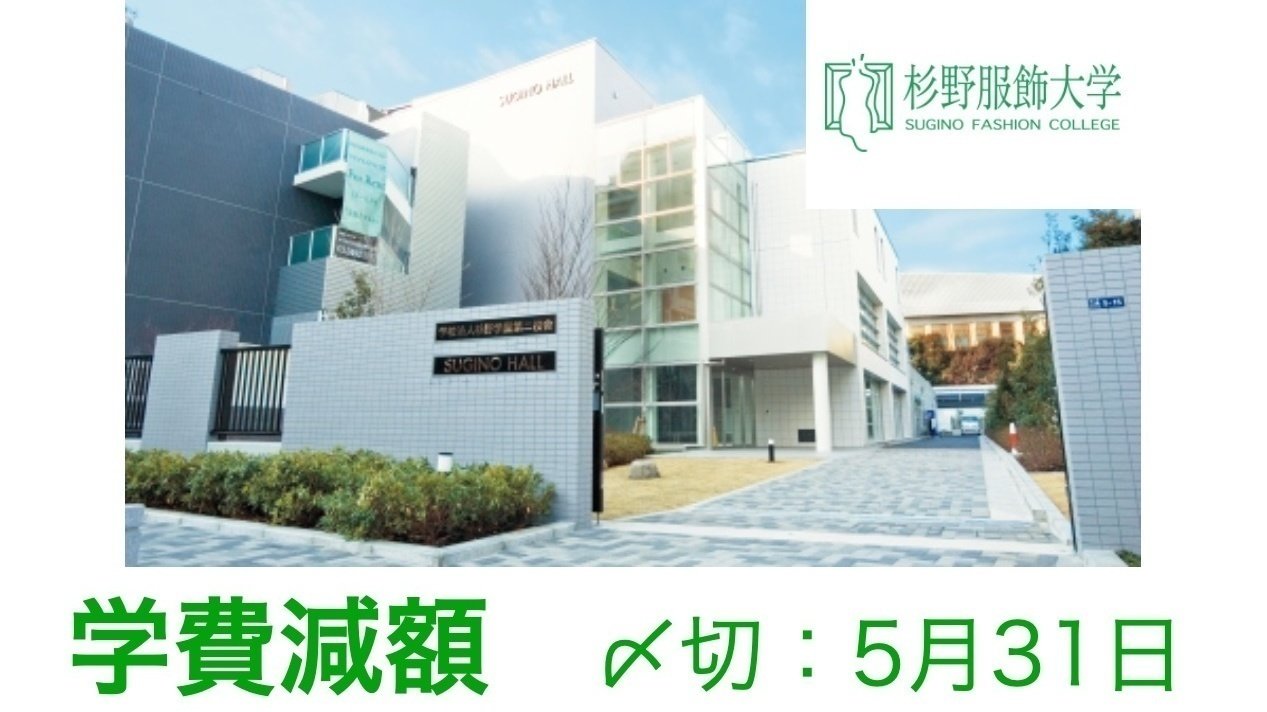 キャンペーン 杉野服飾大学の学費一部返還を求めます Change Org