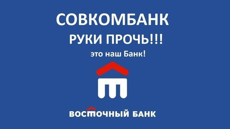 Петиция · Отмена решения по поглощению Банка Восточного Совкомбанком ...