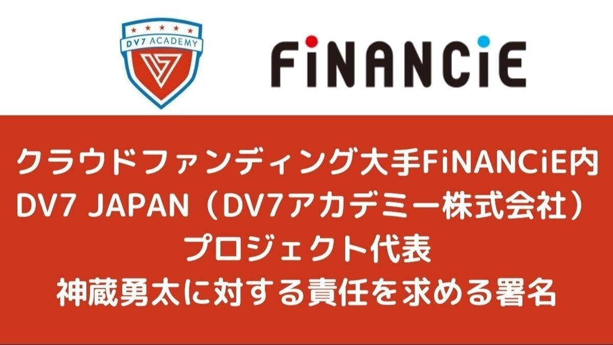 オンライン署名 · クラウドファンディング詐欺疑惑があるDV7 JAPAN（DV7アカデミー株式会社）神蔵勇太代表、三宅  亮輔に対して投資者が納得できる説明を求めます。 - 日本 · Change.org