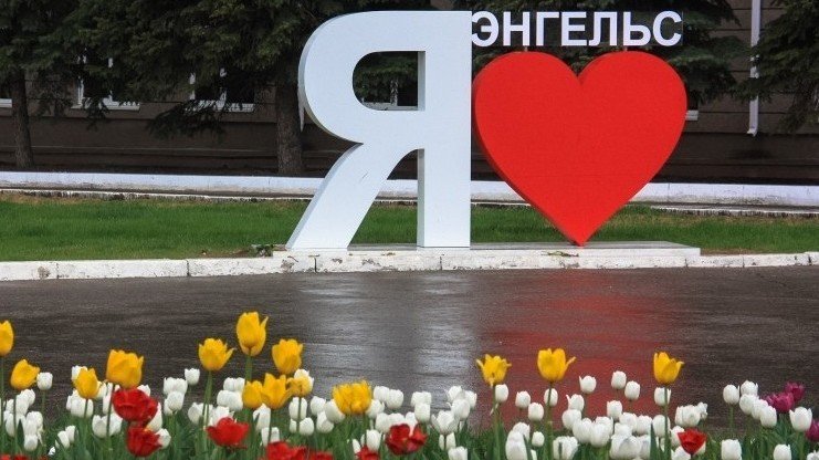Энгельс любовь