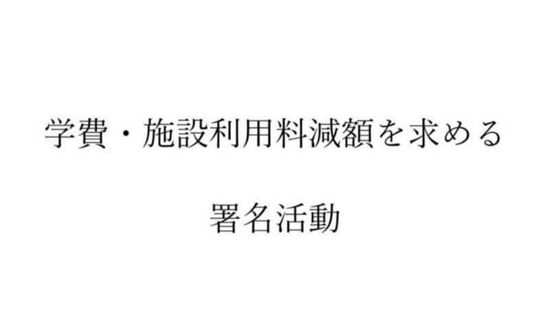 キャンペーン 北里大学学長 伊藤智夫 様 新型コロナウイルスの影響で登校できない分の学費 施設費用の予算案の開示 またその一部減額を求める署名活動 Change Org