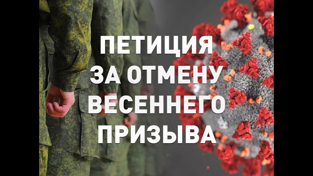 Петиция · Перенос сроков весеннего призыва или его отмена - Россия ...