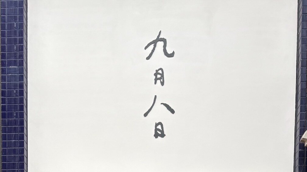 オンライン署名 · 【堺東にあるコブクロ黒田さんの店「九月八日