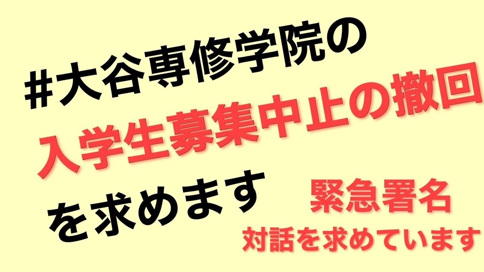 オンライン署名 · 【緊急署名】2025年度大谷専修学院の学生募集中止の 